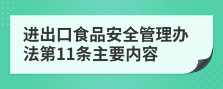 进出口食品安全管理办法第11条主要内容