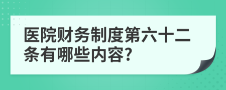 医院财务制度第六十二条有哪些内容?