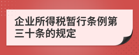 企业所得税暂行条例第三十条的规定