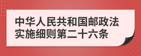 中华人民共和国邮政法实施细则第二十六条