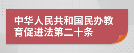中华人民共和国民办教育促进法第二十条