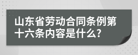 山东省劳动合同条例第十六条内容是什么?