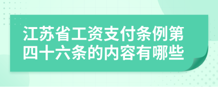 江苏省工资支付条例第四十六条的内容有哪些