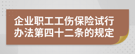 企业职工工伤保险试行办法第四十二条的规定