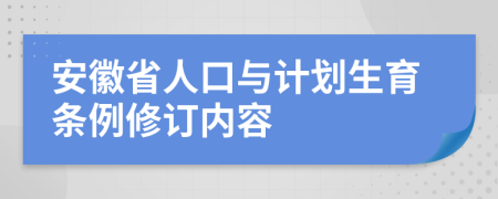 安徽省人口与计划生育条例修订内容