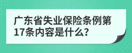广东省失业保险条例第17条内容是什么？
