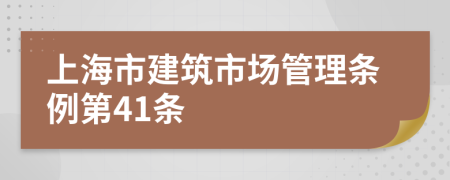 上海市建筑市场管理条例第41条