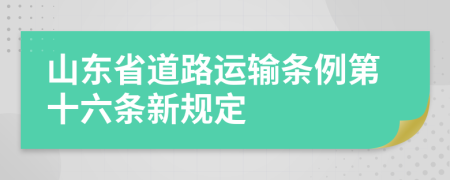 山东省道路运输条例第十六条新规定