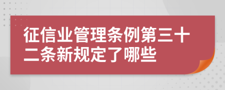 征信业管理条例第三十二条新规定了哪些