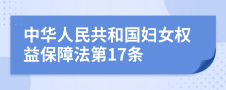 中华人民共和国妇女权益保障法第17条