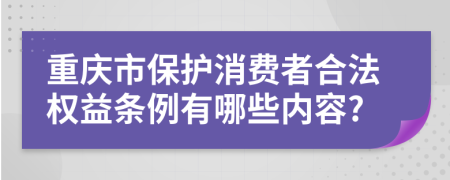 重庆市保护消费者合法权益条例有哪些内容?