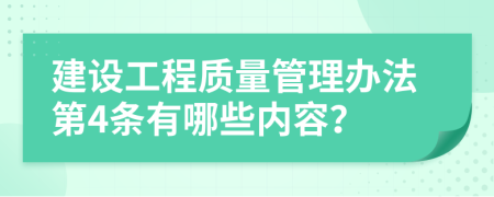 建设工程质量管理办法第4条有哪些内容？