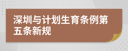 深圳与计划生育条例第五条新规