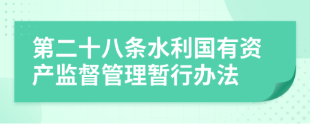 第二十八条水利国有资产监督管理暂行办法