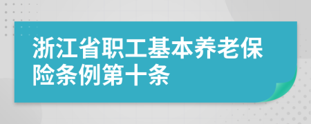 浙江省职工基本养老保险条例第十条