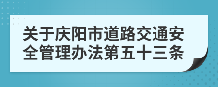 关于庆阳市道路交通安全管理办法第五十三条