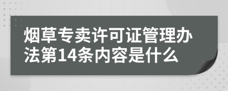 烟草专卖许可证管理办法第14条内容是什么