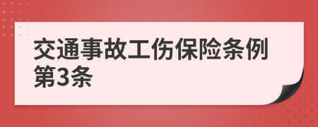 交通事故工伤保险条例第3条