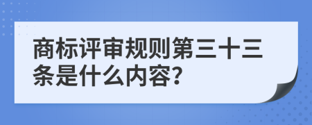 商标评审规则第三十三条是什么内容？