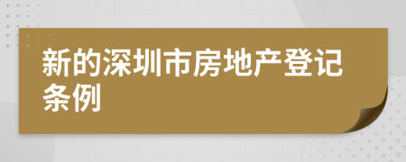 新的深圳市房地产登记条例