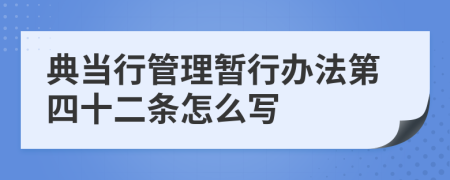 典当行管理暂行办法第四十二条怎么写