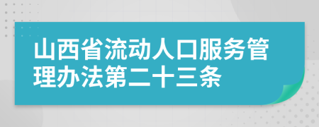 山西省流动人口服务管理办法第二十三条