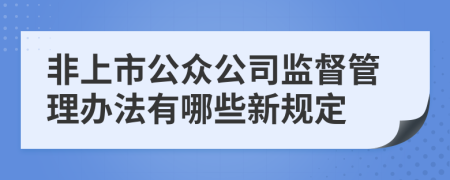 非上市公众公司监督管理办法有哪些新规定