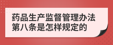 药品生产监督管理办法第八条是怎样规定的