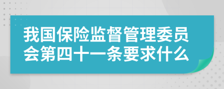 我国保险监督管理委员会第四十一条要求什么