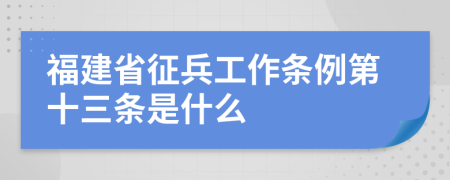 福建省征兵工作条例第十三条是什么