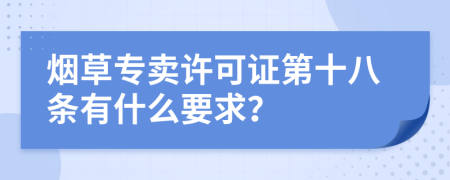 烟草专卖许可证第十八条有什么要求？