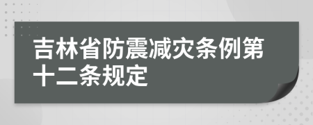 吉林省防震减灾条例第十二条规定