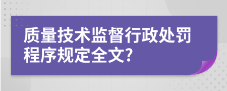 质量技术监督行政处罚程序规定全文?