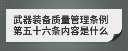 武器装备质量管理条例第五十六条内容是什么