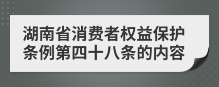 湖南省消费者权益保护条例第四十八条的内容