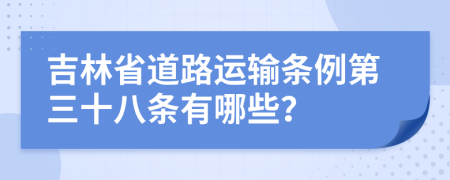 吉林省道路运输条例第三十八条有哪些？