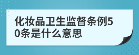 化妆品卫生监督条例50条是什么意思