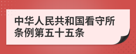 中华人民共和国看守所条例第五十五条