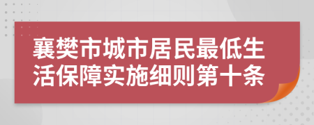 襄樊市城市居民最低生活保障实施细则第十条