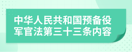 中华人民共和国预备役军官法第三十三条内容