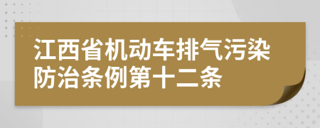 江西省机动车排气污染防治条例第十二条