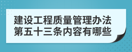 建设工程质量管理办法第五十三条内容有哪些