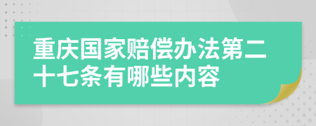 重庆国家赔偿办法第二十七条有哪些内容