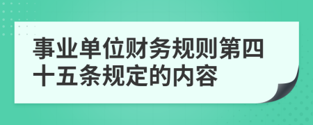 事业单位财务规则第四十五条规定的内容