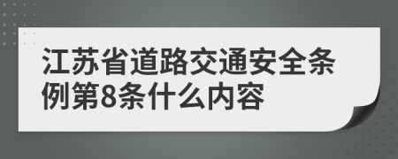 江苏省道路交通安全条例第8条什么内容