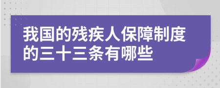 我国的残疾人保障制度的三十三条有哪些