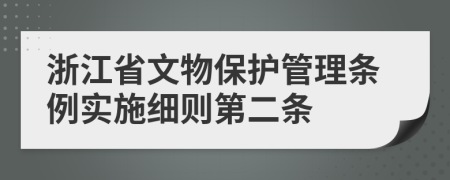 浙江省文物保护管理条例实施细则第二条
