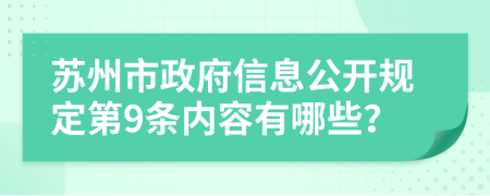 苏州市政府信息公开规定第9条内容有哪些？