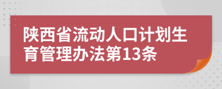 陕西省流动人口计划生育管理办法第13条