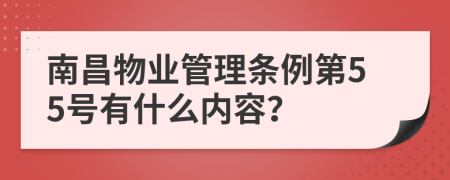 南昌物业管理条例第55号有什么内容？